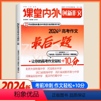 高考作文最后一题[2024年] 语文 [正版]备考2024创新作文高考必刷题2024年押题高考作文后一题写作素材高考语文