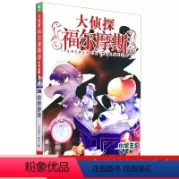 大侦探福尔摩斯(第36册)-救命游戏 [正版]大侦探福尔摩斯(第36册)第8辑-救命游戏(小学生版)文学探案全集儿童漫画