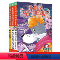 大侦探福尔摩斯(41-43)套装 [正版]大侦探福尔摩斯(41-43)套装 第10辑(小学生版)文学探案全集儿童漫画书破