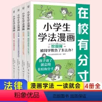 小学生学法漫画(全4册) [正版]小学生学法漫画全4册校园家庭社会儿童趣味漫画故事青少年自我保护法律启蒙小学生法律常识安