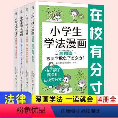 小学生学法漫画(全4册) [正版]小学生学法漫画全4册校园家庭社会儿童趣味漫画故事青少年自我保护法律启蒙小学生法律常识安