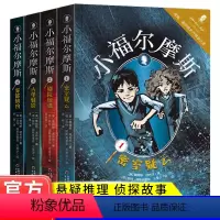 小福尔摩斯套装1-4[全四册] [正版]全4册小福尔摩斯1-2-3-4册1密室疑云2剧院惊魂3古堡魅影4雾都擒凶福尔摩斯