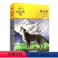 [正版]狼王梦升级版 沈石溪动物小说系列品藏书系全本 少儿故事6-7-10-12岁儿童文学图书四五六年级小学生课外读物