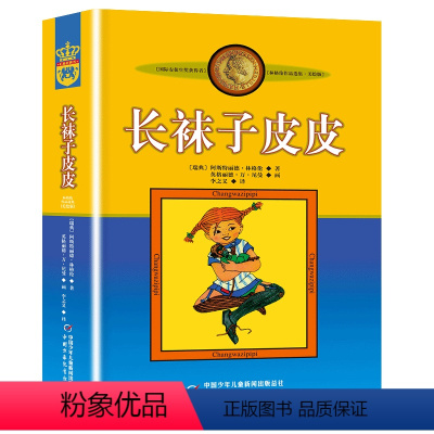 长袜子皮皮 [正版]长袜子皮皮的故事非注音版中国少年儿童出版社小学生三四五六年级课外书必读阅读书籍儿童文学读物作品林格伦