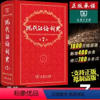[正版]现代汉语词典第7版2023年第七版 现代汉语词典第8版商务印书馆第八版书店小学初中高中学生工具书小初高中学生汉
