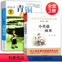 四年级必读[青铜葵花+小英雄雨来] [正版]青铜葵花曹文轩原著完整版 小英雄雨来三四五六年级阅读课外书 草房子曹文轩课外