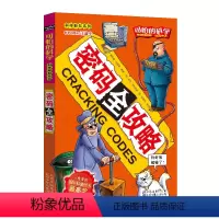 [正版]密码全攻略/科学新知系列/可怕的科学 儿童书籍9-12-15岁 小学课生课外阅读三四五六年级 北京出版