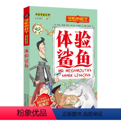 [正版]体验鲨鱼/体验课堂系列/可怕的科学 儿童书籍9-12-15岁 小学课生课外阅读三四五六年级 北京出版