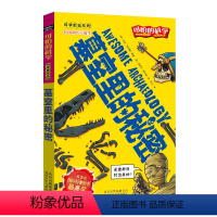 [正版]墓室里的秘密/科学新知系列/可怕的科学 儿童书籍9-12-15岁 小学课生课外阅读三四五六年级 北京出版