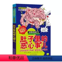 [正版]肚子里的恶心事儿/经典科学系列/可怕的科学 儿童书籍9-12-15岁 小学课生课外阅读三四五六年级 北京出版