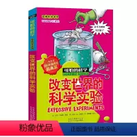 [正版]改变世界的科学实验/经典科学系列/可怕的科学 儿童书籍9-12-15岁小学课生课外阅读三四五六年级 北京出版