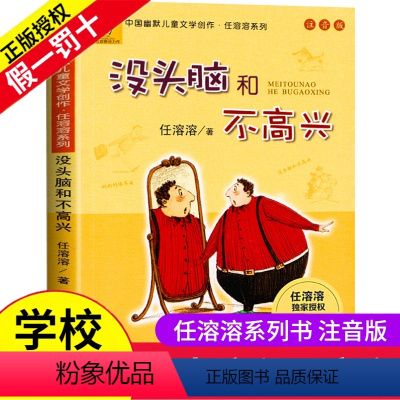 [正版]没头脑和不高兴注音版书二年级少儿文学任溶溶系列 儿童故事书6-8-9-10-12岁 童话带拼音一三年级小学生课