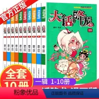[正版]大话降龙漫画全套1-10册 全集10本 大话降龙1-10 奥冬兰兰 爆笑校园阿衰星太奇同类漫画书儿童学生成人幽