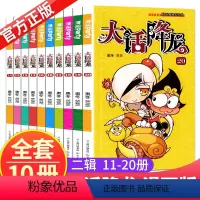 [正版]大话降龙11-20册全套共10本奥冬兰兰编绘漫画世界幽默系列 中小学生爆笑校园漫画书籍6-12岁漫画书呆头阿衰