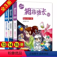 [正版]拇指班长13+14+15共3册装在耳朵上的雷达追踪怪同学星际旅行家小学生课外阅读书籍儿童文学9-12-15岁三