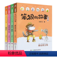 笨狼的故事 [正版]笨狼的故事 注音版5-8全4册童话故事书男主角/想念一棵树/荡到月球上去/狼树叶汤素兰着6-9岁班主