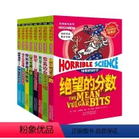 [正版]新版可怕的科学经典数学系列 少儿数学王全套装共8册 绝望的分数特别要命的数学国际科普大奖丛书6-9-12-15