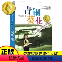 青铜葵花 [正版]青铜葵花 曹文轩儿童文学青少版中小学生课外阅读书籍江苏少年儿童草房子曹文轩纯美小说9-12-15岁三年