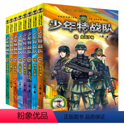 [正版]特种兵学校前传少年特战队系列书9-16全套8册第三季+第四季全套八路著青少年励志书小学生课外阅读书籍8-12-