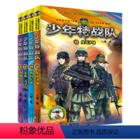 [正版]少年特战队系列书13-16 全套4册第四季八路著作 特种兵学校前传沙漠狙击战小学生课外阅读书籍四五六年级课外书