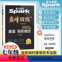 英语完形填空 七年级/初中一年级 [正版]2024新版星火英语七年级英语完形填空专项训练2000题 初中巅峰训练初一英语