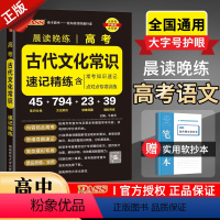 高考古代文化常识速记精练 高中三年级 [正版]2023版高考古代文化常识速记精练含必考知识速记及点对点专项训练高一二三语