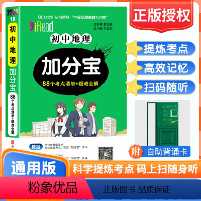 初中通用 [正版]2024版加分宝初中地理88个考点清单+疑难全解初中地理知识清单基础知识手册知识大全掌中宝初中地理基础