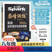 完形填空与阅读理解 八年级/初中二年级 [正版]2024新版星火英语八年级英语完形填空与阅读理解1600题 巅峰训练初中