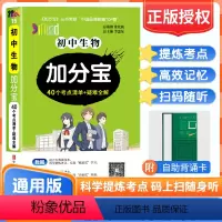 初中通用 [正版]2024版加分宝初中生物40个考点清单+疑难全解初中七八年级中考总复习汇总考点易错易混题解初中生物知识