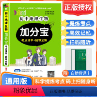 初中通用 [正版]2024版加分宝初中地理生物初一初二初三789年级通用初中加分宝 初中知识大全口袋书掌中宝速记手册初二