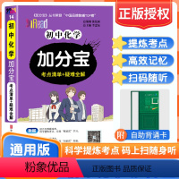 初中通用 [正版]2024版加分宝初中化学97个考点清单+疑难全解初中七八九年级中考总复习汇总考点易错易混题解中考化学知