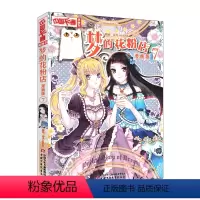 [正版]梦的花粉店漫画书7 泠天nailad 动漫中国卡通漫画故事小学生7-9-10-12岁少女生青春校园小说月影马戏
