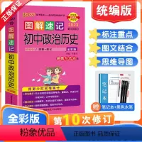 初中政治历史 初中通用 [正版]2023版图解速记初中政治历史统编版 七八九年级道德与法治历史初一二三基础知识清单 中学