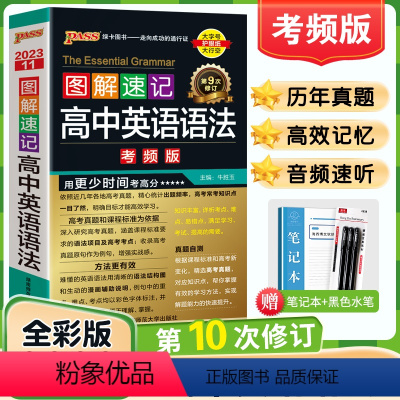 高中英语语法考频版 高中通用 [正版]2023版图解速记高中英语语法考频版 高中英语语法大全含高考真题口袋书高一二三高考