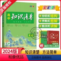 英语 高中通用 [正版]2024新版高中知识清单英语全国通用版高中英语知识大全高一高二高三基础知识手册必修选修高考一轮二