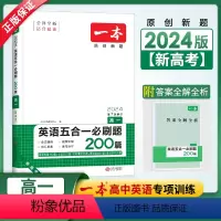 英语 高中一年级 [正版]2024新版高一英语五合一必刷题200篇新高考完形填空与阅读理解七选五语法填空与短文改错 高中