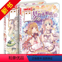 [正版] 梦的花粉店漫画书10+11 全套共2册 儿童版动漫中国卡通漫画故事小学生7-9-10-12岁少女女生青春校园