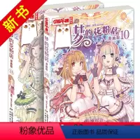[正版] 梦的花粉店漫画书10+11 全套共2册 儿童版动漫中国卡通漫画故事小学生7-9-10-12岁少女女生青春校园
