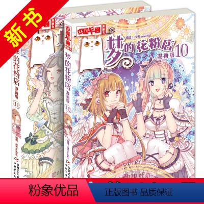 [正版] 梦的花粉店漫画书10+11 全套共2册 儿童版动漫中国卡通漫画故事小学生7-9-10-12岁少女女生青春校园