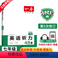 英语 国一/初中一年级 [正版]2024新版英语听力七年级48套初中生英语听力专项训练7年级上册下册全一册每日英语听力能