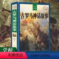 [正版]彩图精装古罗马神话故事大全集 白金版 世界经典名著 古罗马希腊神话与传说故事书青少年成人版 初中生书籍课外书四