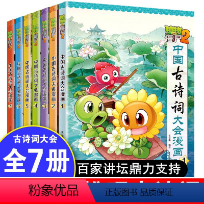 [正版]全7册植物大战僵尸2中国古诗词大会漫画少儿古诗词成语故事全套科学漫画书小学生6-12岁故事书70首80首唐诗宋