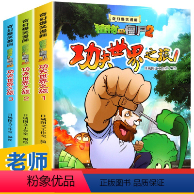 功夫世界之旅(全3册) [正版]植物大战僵尸2漫画书全集3册功夫世界之旅6-7-9-10-12周岁小学生二三四五年级恐龙