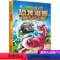 04.飞跃侏罗纪 [正版]植物大战僵尸2恐龙漫画4飞跃侏罗纪笑江南编绘三四五六年级7-9-10-12岁小学生儿童科普百科