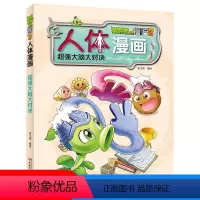 [正版]植物大战僵尸2.人体漫画超强大脑大对决笑江南二三四五六年级7-9-10-12岁小学生儿童科普百科绘本漫画卡通动