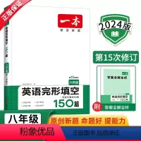 语文 [正版]2024新版八年级英语完形填空150篇全国通用版同步专项训练书初二英语辅导练习题初中8年级上下册英语题库教