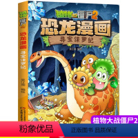 06.寻宝侏罗纪 [正版]植物大战僵尸2恐龙漫画6寻宝侏罗纪二三四五六年级7-9-10-12岁小学生儿童科普百科绘本漫画