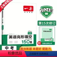 语文 九年级/初中三年级 [正版]2024新版中考英语完形填空150篇全国通用版同步专项训练书初三英语辅导练习题初中九9