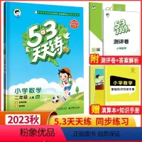 数学 苏教版 二年级上 [正版]2023秋版53天天练二年级上册数学苏教版SJ 小学教辅课堂预习作业同步训练书 小儿郞五