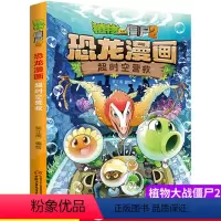 08.超时空营救 [正版]植物大战僵尸2恐龙漫画8超时空营救二三四五六年级7-9-10-12岁小学生儿童科普百科绘本漫画